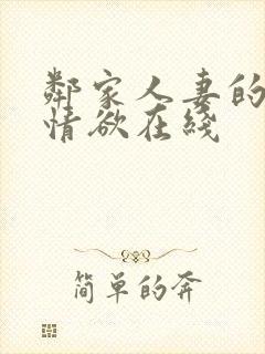 邻家人妻的秘密情欲在线