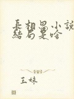 长相思小说原著结局是啥