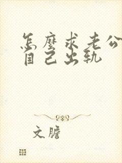 怎么求老公原谅自己出轨
