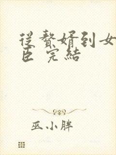 从赘婿到女帝宠臣 完结