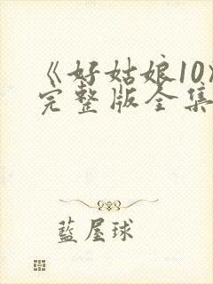 《好姑娘10》完整版全集高清在看封面
