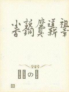 小说魔道祖师墨香铜臭新章节列表