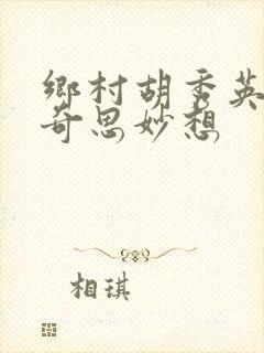 乡村胡秀英小雷奇思妙想