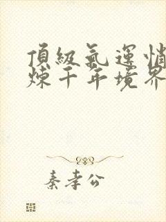 顶级气运悄悄修炼千年境界封面