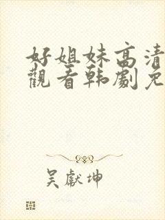 好姐妹高清在线观看韩剧免费全集