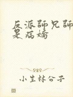 反派师兄师妹们是病娇封面