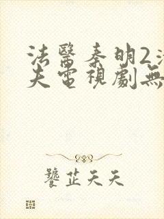 法医秦明2清道夫电视剧无删减版