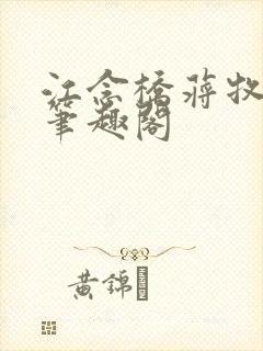 江念桥蒋牧尧 笔趣阁
