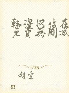 韩漫网站在线看免费无删减