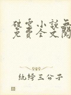 破云小说无删减免费全文阅读