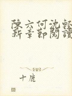 陈六何沈轻舞最新章节阅读
