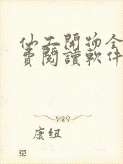 仙工开物全文免费阅读软件