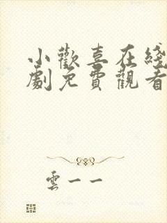 小欢喜在线电视剧免费观看全集高清