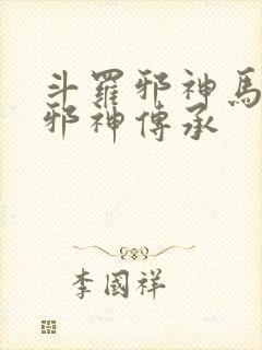 斗罗邪神马红俊邪神传承