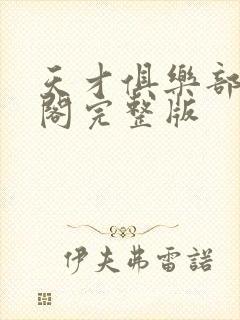 天才俱乐部笔趣阁完整版