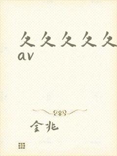 久久久久久人妻av