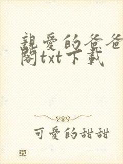 亲爱的爸爸笔趣阁txt下载