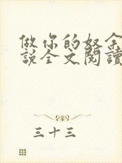 做你的奴余温小说全文阅读笔趣阁最