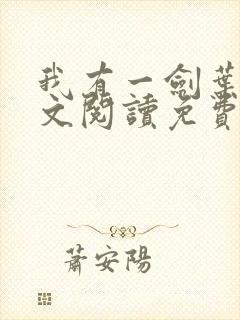 我有一剑叶观全文阅读免费封面