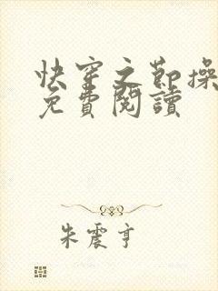 快穿之节操何在免费阅读