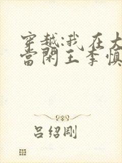 穿越:我在大唐当闲王李慎免费阅读