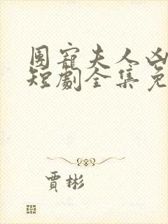 团宠夫人凶凶哒短剧全集免费