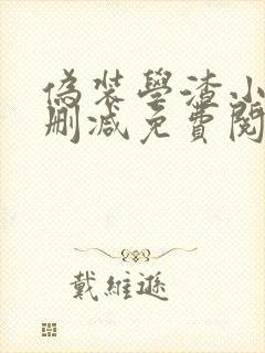 伪装学渣小说无删减免费阅读全文