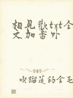 相见欢txt全文加番外