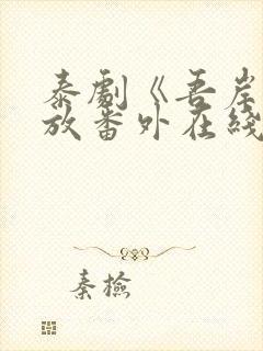 泰剧《吾岸》播放番外在线观看