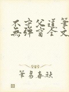 不守父道笔趣阁无弹窗全文阅读