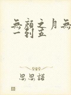 无颜之月无删减一到五