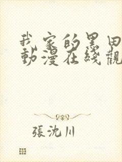 我家的黑田同学动漫在线观看封面