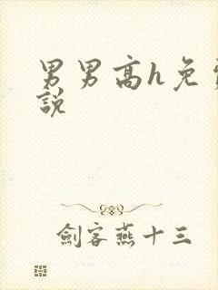 男男高h免费小说