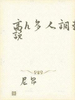 高h多人调教小说