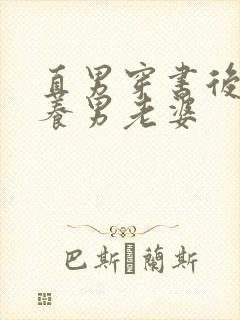 直男穿书后被迫养男老婆