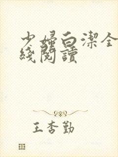 少妇白洁全本在线阅读