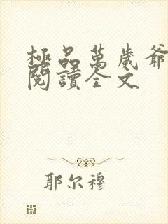 极品万岁爷免费阅读全文