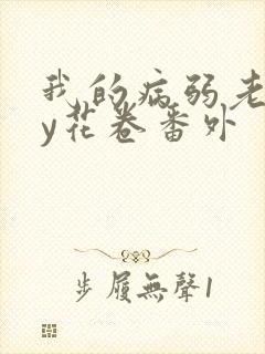 我的病弱老婆by花卷番外