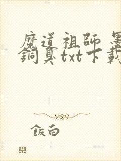 魔道祖师 墨香铜臭txt下载