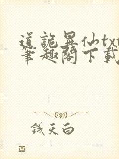 道诡异仙txt笔趣阁下载