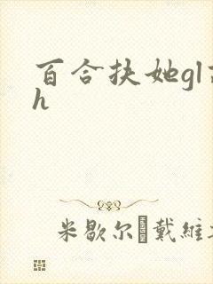 百合扶她gl高h