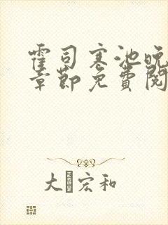 霍司寒池晚最新章节免费阅读