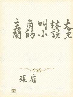 主角叫林大壮秦兰的小说免费阅读封面