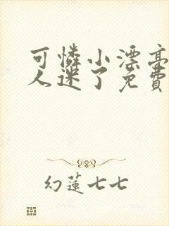 可怜小漂亮被万人迷了免费阅读