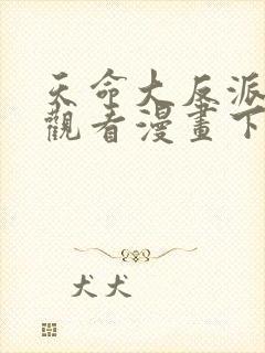 天命大反派免费观看漫画下拉式