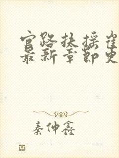 官路扶摇崔向东最新章节更新
