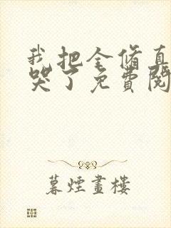我把全修真界卷哭了免费阅读下载