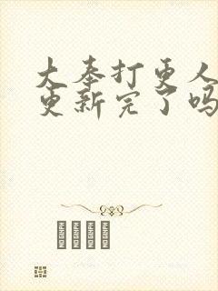 大奉打更人漫画更新完了吗?封面