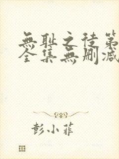 无耻之徒第5季全集无删减
