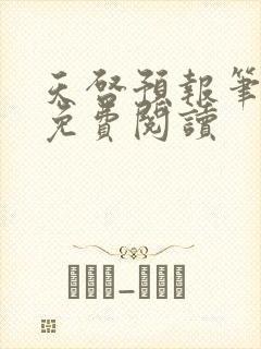 天启预报笔趣阁免费阅读